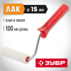 ЗУБР ВЕЛЮР, 15 х 100 мм, бюгель 6 мм, ворс 4 мм, 100% шерсть, для лаков и эмалей, малярный валик (03536-10)