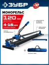 ЗУБР Монорельс-1200, ручной плиткорез (33193-120)