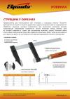 Струбцина F-образная, 400 х 80 х 460 мм Sparta