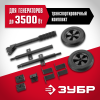 ЗУБР № 1 для генераторов мощностью до 3500 Вт, набор колес + рукоятка (НКР-1)