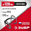 ЗУБР М14, d120 мм, насадка-миксер для легких растворов ″сверху-вниз″ (МНЛ-120)