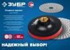 ЗУБР М14, d 115 мм, пластиковая, мягкая опорная тарелка на липучке для УШМ, Профессионал (35782-115)