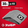 ЗУБР М3, 30 л, многоразовый тканевый мешок (МТ-30-М3)