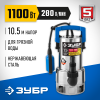 ЗУБР 1100 Вт, дренажный насос для грязной воды, корпус - нерж. сталь, Профессионал (НПГ-Т3-1100-С)