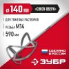 ЗУБР М14, d140 мм, насадка-миксер для тяжелых растворов ″снизу-вверх″ (МНТ-140)