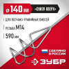 ЗУБР М14, d140 мм, насадка-миксер для песчано-гравийных смесей ″снизу-вверх″ (МНП-140)
