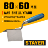 STAYER 80 х 60 мм, нержавеющее полотно, деревянная рукоятка, кельма для внешних углов, Professional (0835)