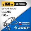 ЗУБР М14, d160 мм, насадка-миксер для легких растворов ″сверху-вниз″, Профессионал (МНЛ-П160)