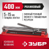 ЗУБР 400 мм, ручной плиткорез (33191-40)