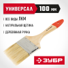 ЗУБР УНИВЕРСАЛ, 100 мм, 4″, светлая натуральная щетина, деревянная ручка, все виды ЛКМ, плоская кисть (4-01001-100)