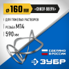 ЗУБР М14, d160 мм, насадка-миксер для тяжелых растворов ″снизу-вверх″, Профессионал (МНТ-П160)