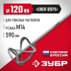 ЗУБР М14, d120 мм, насадка-миксер для тяжелых растворов ″снизу-вверх″ (МНТ-120)
