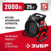 ЗУБР 2 кВт, электрическая тепловая пушка (ТПК-2Р)