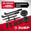 ЗУБР № 2 для генераторов мощностью свыше 4000 Вт, набор колес + рукоятка (НКР-2)