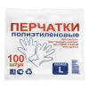 Перчатки одноразовые полиэтиленовые, прозрачные, 100 шт. (50 пар) L