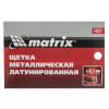 Щетка металлическая латунированная, пластиковая ручка Matrix