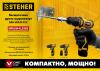 STEHER 12 В, 35 Н·м, 1 АКБ (2 А·ч), бесщеточная дрель-шуруповерт, кейс (CDB-120-1)