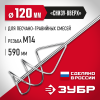 ЗУБР М14, d120 мм, насадка-миксер для песчано-гравийных смесей ″снизу-вверх″ (МНП-120)
