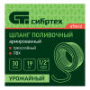 Шланг поливочный армированный ПВХ 1/2", 30 м, урожайный Сибртех