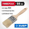 ЗУБР УНИВЕРСАЛ, 50 мм, 2″, светлая натуральная щетина, деревянная ручка, все виды ЛКМ, плоская кисть (01005-050)