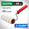 ЗУБР МИКРОТЕКС, 48 х 180 мм, бюгель 8 мм, ворс 9 мм, микроволокно, для средств защиты дерева, малярный валик (03541-18)