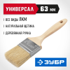 ЗУБР УНИВЕРСАЛ, 63 мм, 2.5″, светлая натуральная щетина, деревянная ручка, все виды ЛКМ, плоская кисть (01005-063)