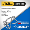 ЗУБР М14, d140 мм, насадка-миксер для легких растворов ″сверху-вниз″, Профессионал (МНЛ-П140)