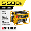 STEHER 5500 Вт, бензиновый генератор (GS-6500)
