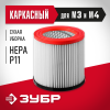 ЗУБР М3, каркасный фильтр (ФК-М3)