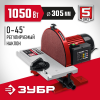 ЗУБР d 305 мм, 1050 Вт, шлифовальный дисковый станок (СШД-1050)
