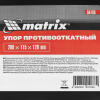 Упор противооткатной 200 х 115 х 120 мм Matrix