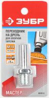 ЗУБР d 8 мм / М14, хвостовик 8 мм, переходник оцинкованный (35787-S)