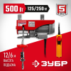 ЗУБР 125 / 250 кг, 1600 В, электрический тельфер (ЗЭТ-250)
