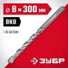 ЗУБР 8 x 300 мм, сверло по бетону (2922-300-08)