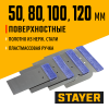 STAYER в наборе, 4 шт: 50, 80, 100, 120 мм, нержавеющие, поверхностные шпатели (1012-H4)