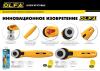 OLFA 28 мм, специальные круговые лезвия (OL-RB28-2)
