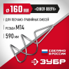 ЗУБР М14, d160 мм, насадка-миксер для песчано-гравийных смесей ″снизу-вверх″ (МНП-160)
