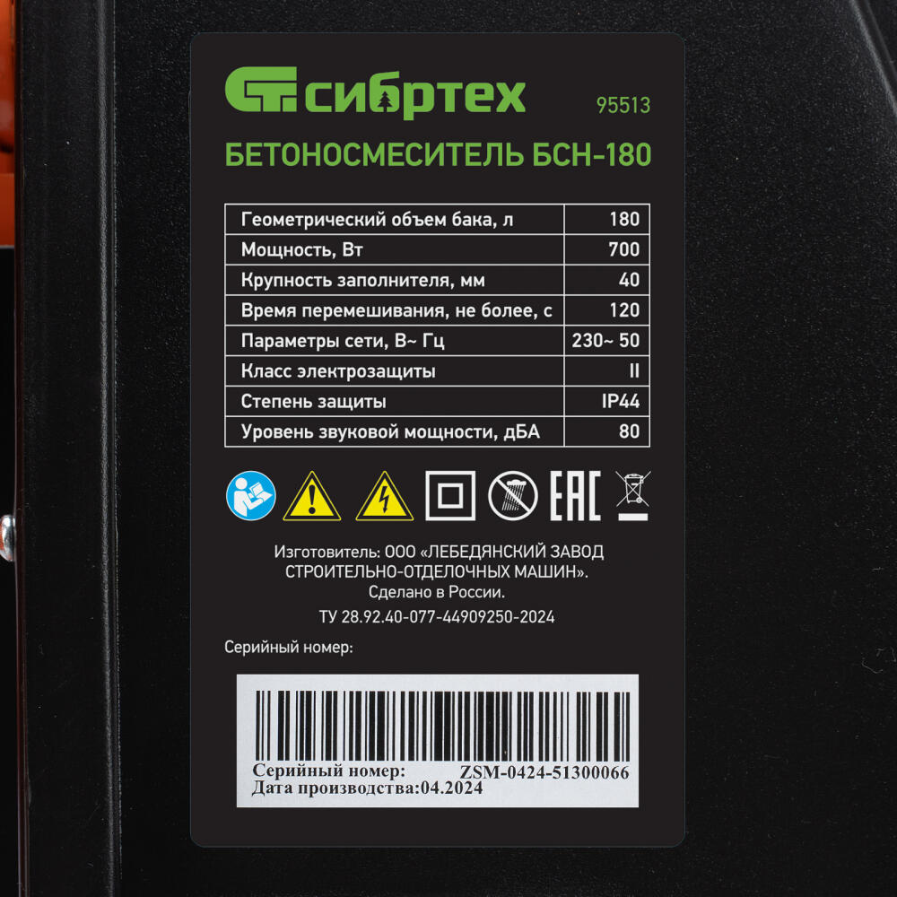 Бетоносмеситель БСН-180, мощность 700 Вт Сибртех