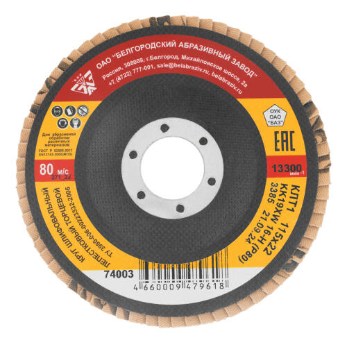 Круг лепестковый торцевой КЛТ-1, зернистость Р 80(16Н) 115 х 22.2 мм, "БАЗ"