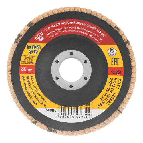 Круг лепестковый торцевой КЛТ-1, зернистость Р 80(16Н) 125 х 22.2 мм, "БАЗ"