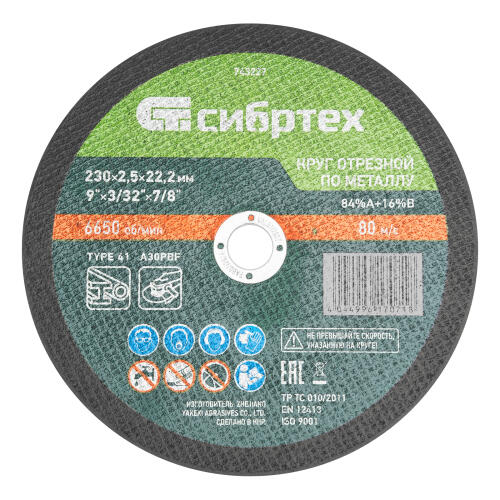 Круг отрезной по металлу, 230 х 2.5 х 22.2 мм, 84%A+16%B Сибртех