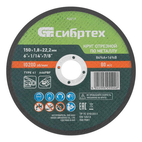 Круг отрезной по металлу, 150 х 1,8 х 22,2 мм, 84%A+16%B// Сибртех