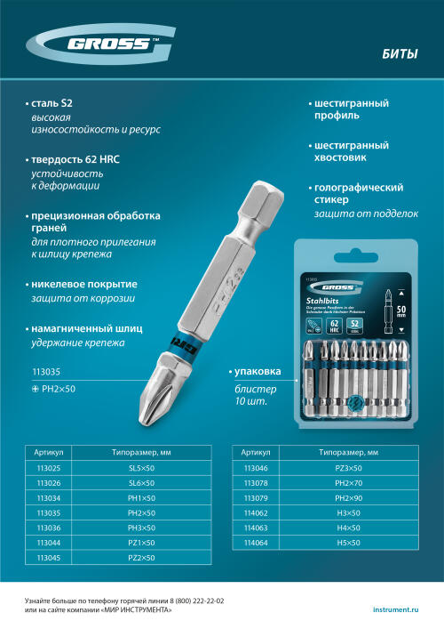 Бита PZ1х50мм, сталь S2, шестигр., 10 шт. Gross