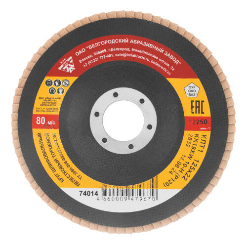 Круг лепестковый торцевой КЛТ-1, зернистость P 120(10Н) 125 х 22.2 мм, "БАЗ"