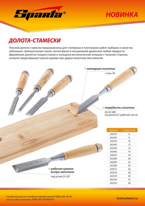 Долото-стамеска 26 мм, деревянная рукоятка Sparta